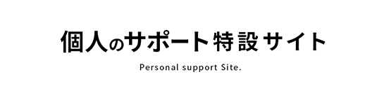 個人のサポート 特設サイト Personal support Site.