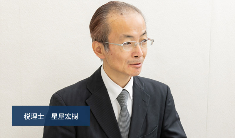 税理士 星屋宏樹