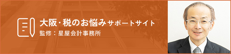 大阪・税のお悩みサポートサイト